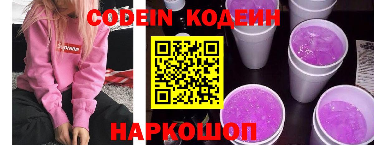 Ессентуки  Кодеиновый сироп Lean Purple Drank  Codein напиток Lean (лин)  Вход с VPN 