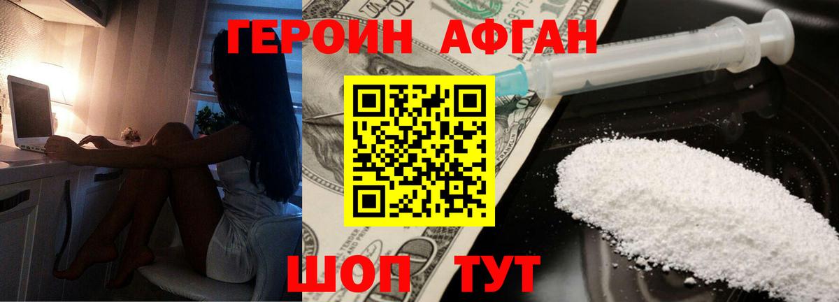 ГЕРОИН афганец Ессентуки